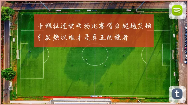 卡佩拉连续两场比赛得分超越艾顿引发热议谁才是真正的强者