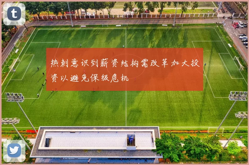 热刺意识到薪资结构需改革加大投资以避免保级危机
