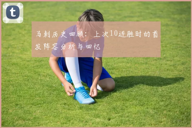 马刺历史回顾：上次10连胜时的首发阵容分析与回忆