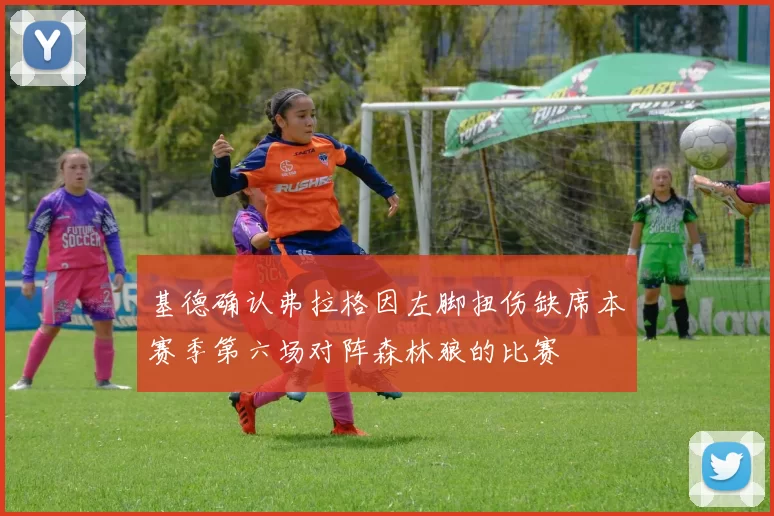 基德确认弗拉格因左脚扭伤缺席本赛季第六场对阵森林狼的比赛