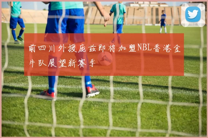 前四川外援庞兹即将加盟NBL香港金牛队展望新赛季
