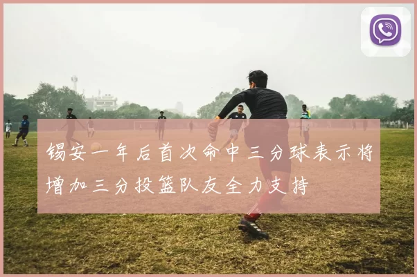 锡安一年后首次命中三分球表示将增加三分投篮队友全力支持