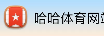 哈哈体育网站 Logo